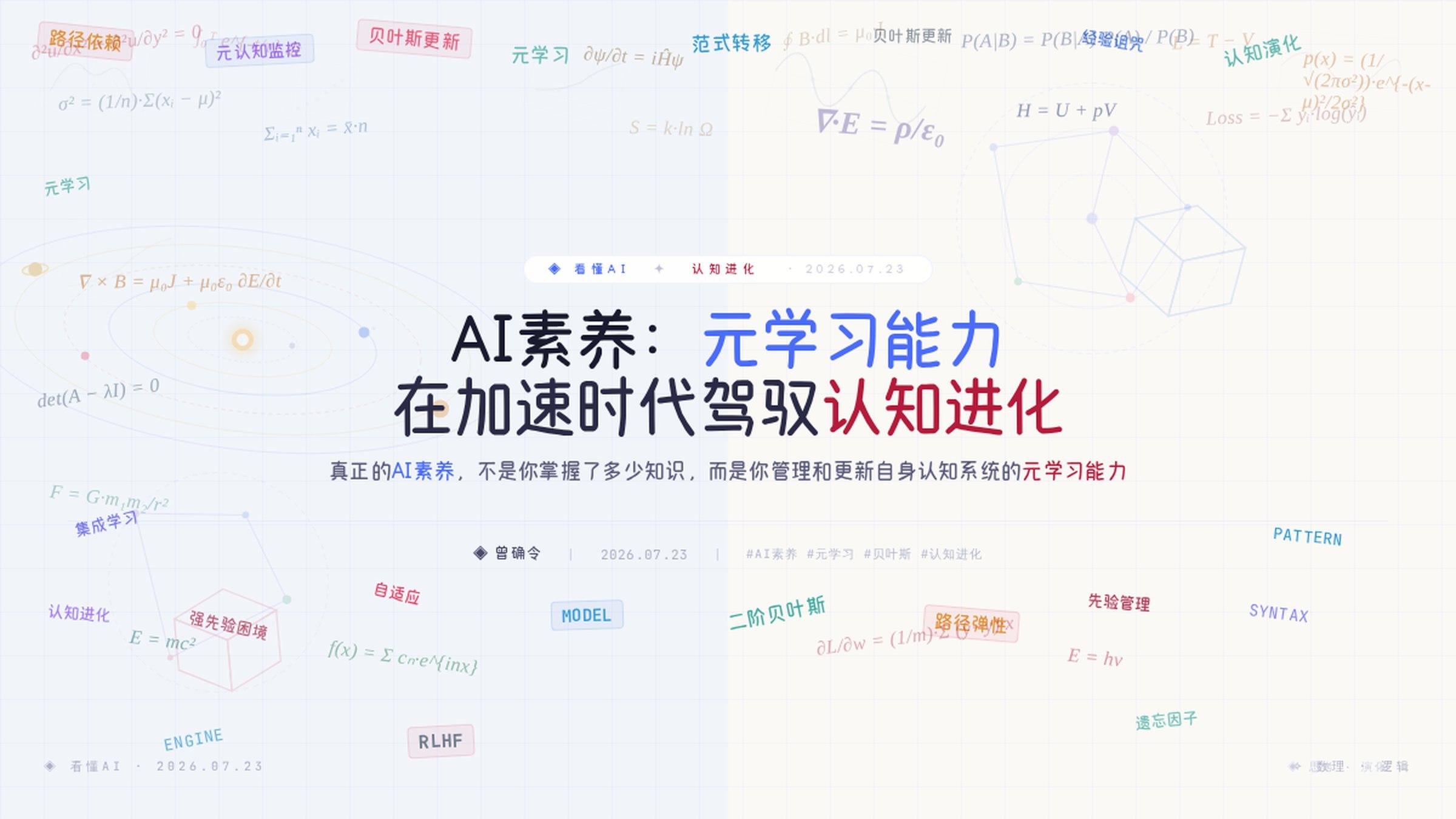 AI素养：元学习能力——在加速时代驾驭自己的认知进化