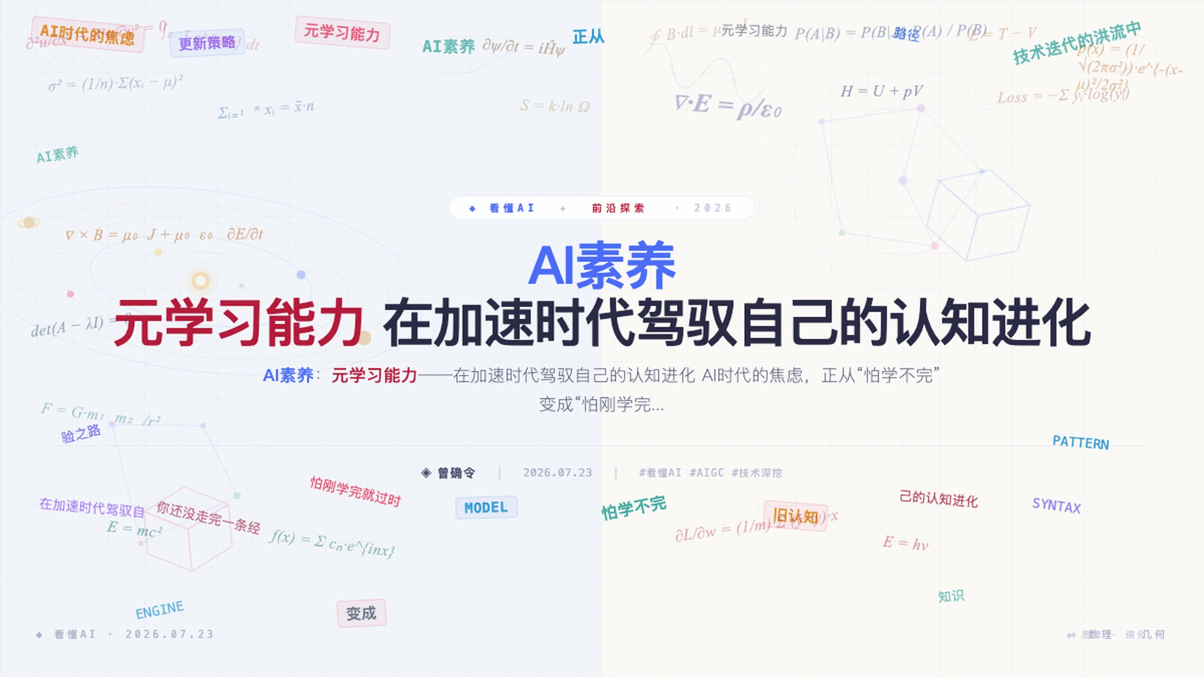AI素养：元学习能力——在加速时代驾驭自己的认知进化