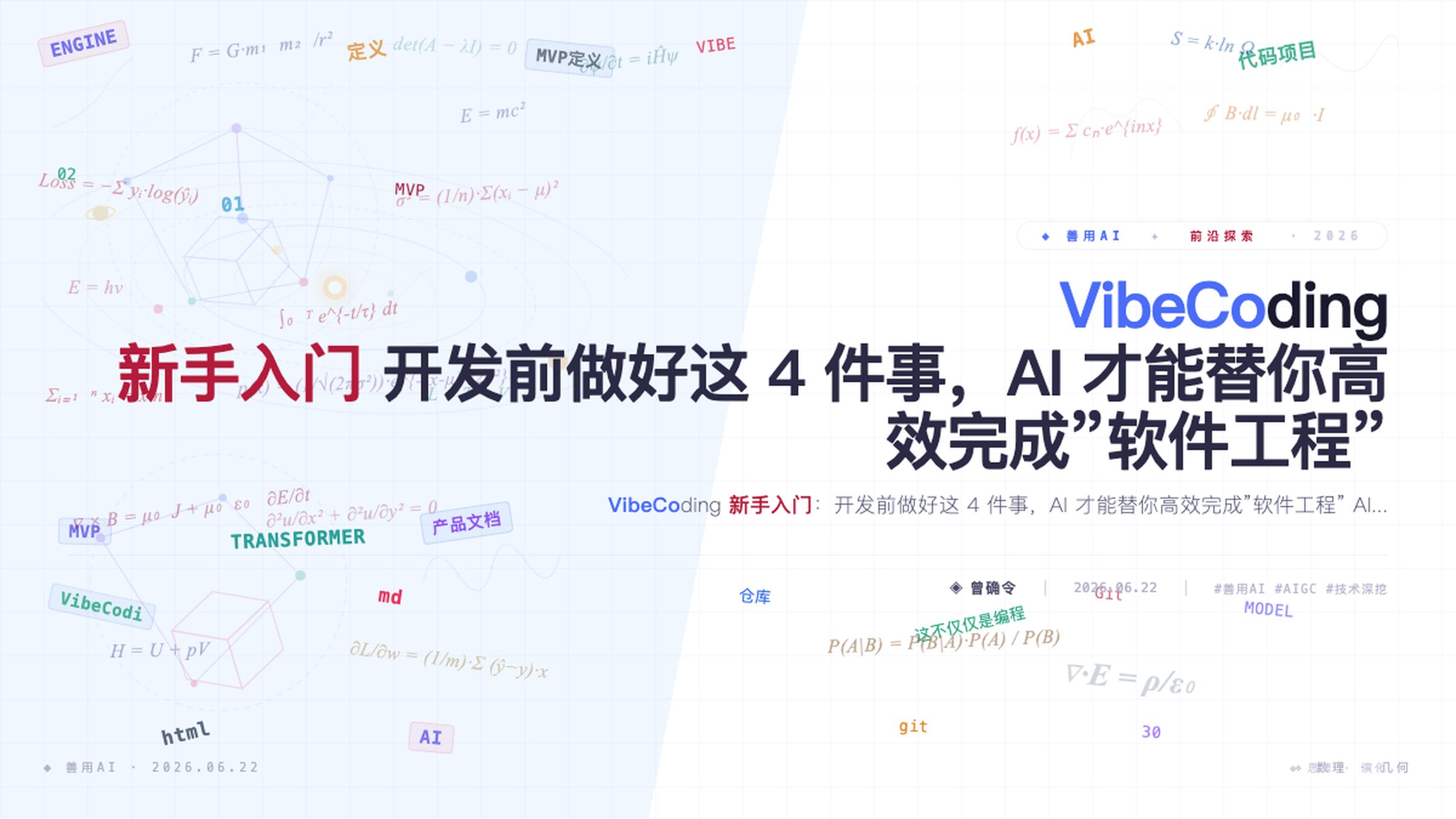VibeCoding 新手入门：开发前做好这 4 件事，AI 才能替你高效完成”软件工程”