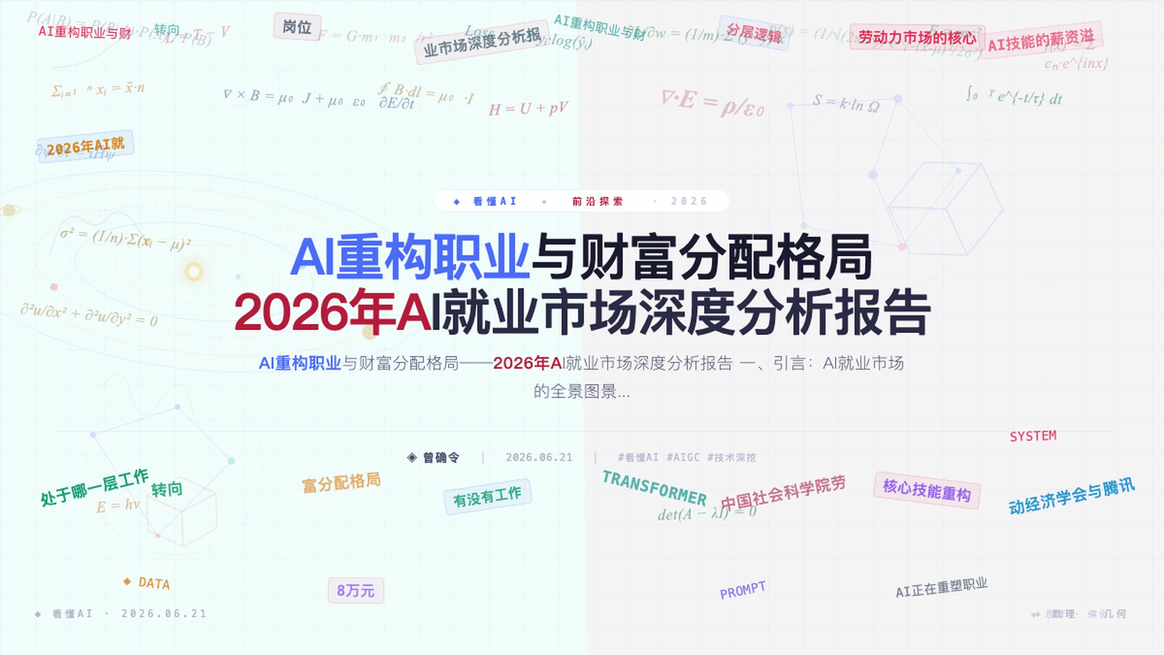 AI重构职业与财富分配格局——2026年AI就业市场深度分析报告