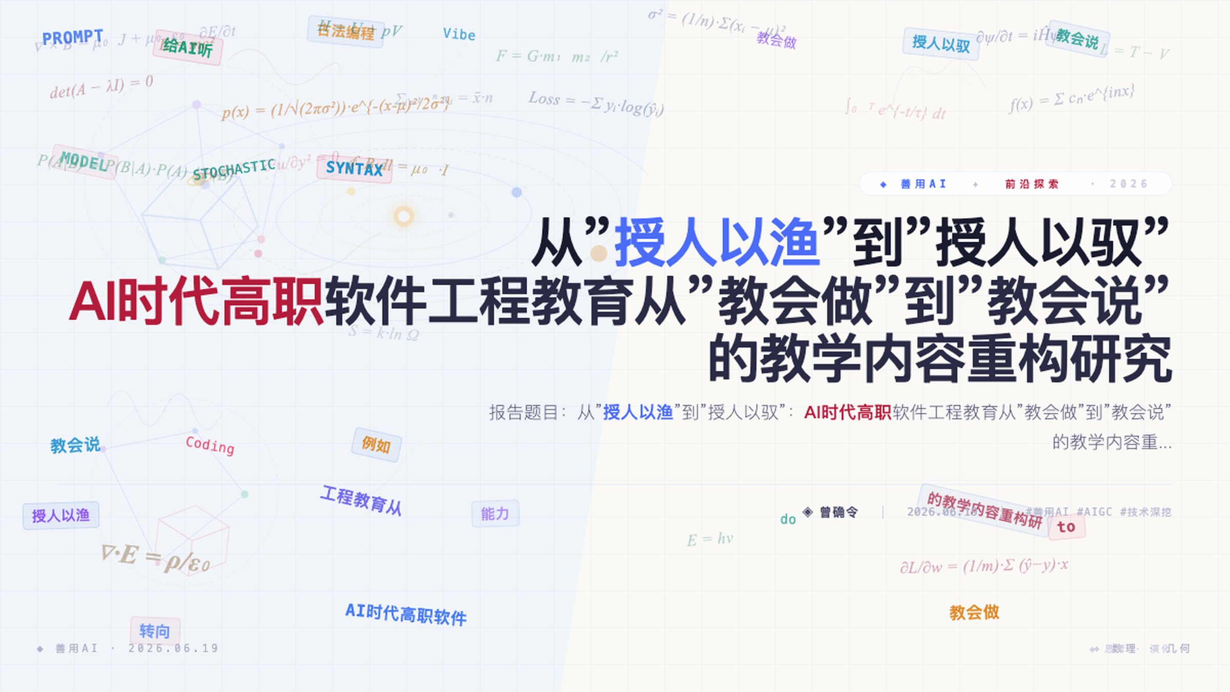 从”授人以渔”到”授人以驭”：AI时代高职软件工程教育从”教会做”到”教会说”的教学内容重构研究
