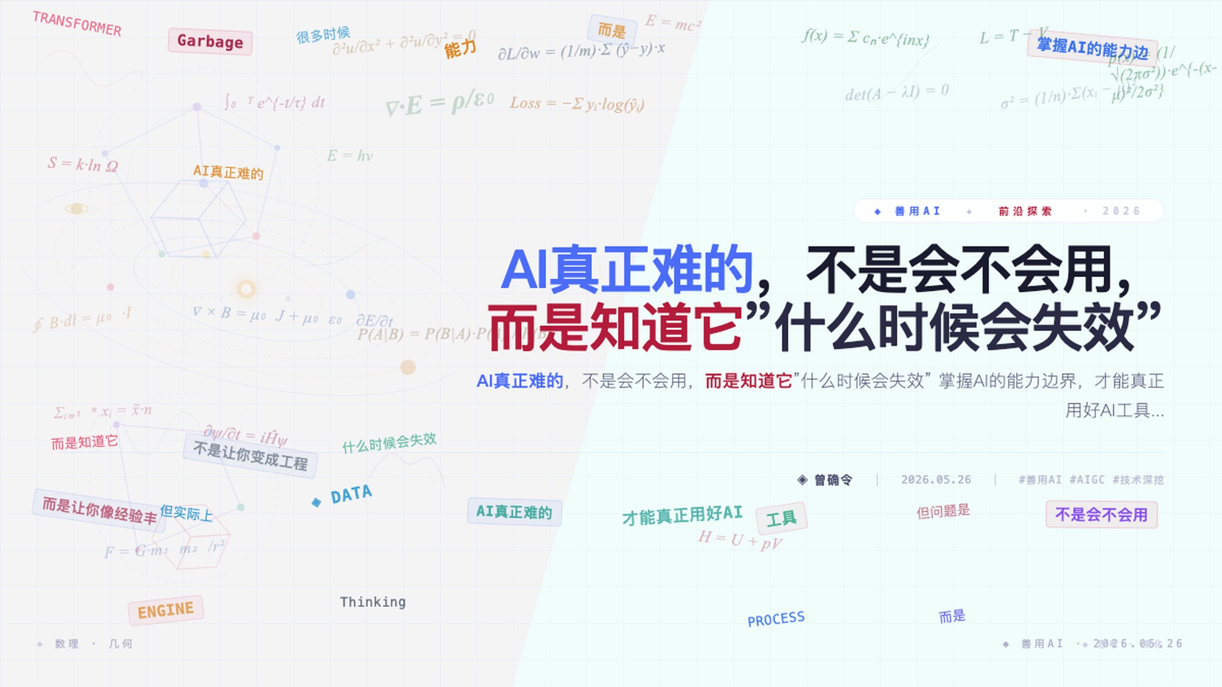 AI真正难的，不是会不会用，而是知道它”什么时候会失效”