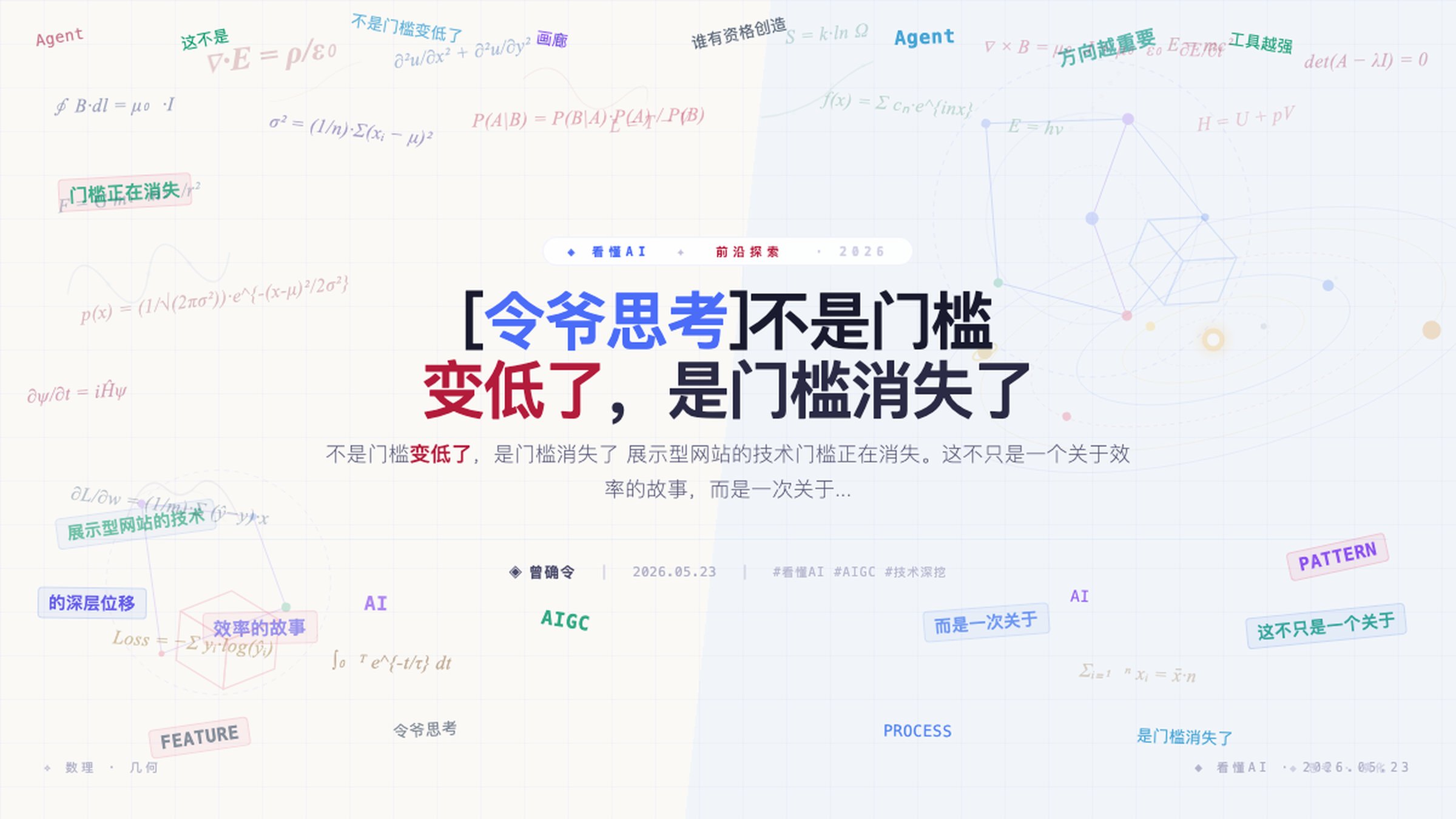 [令爷思考]不是门槛变低了，是门槛消失了