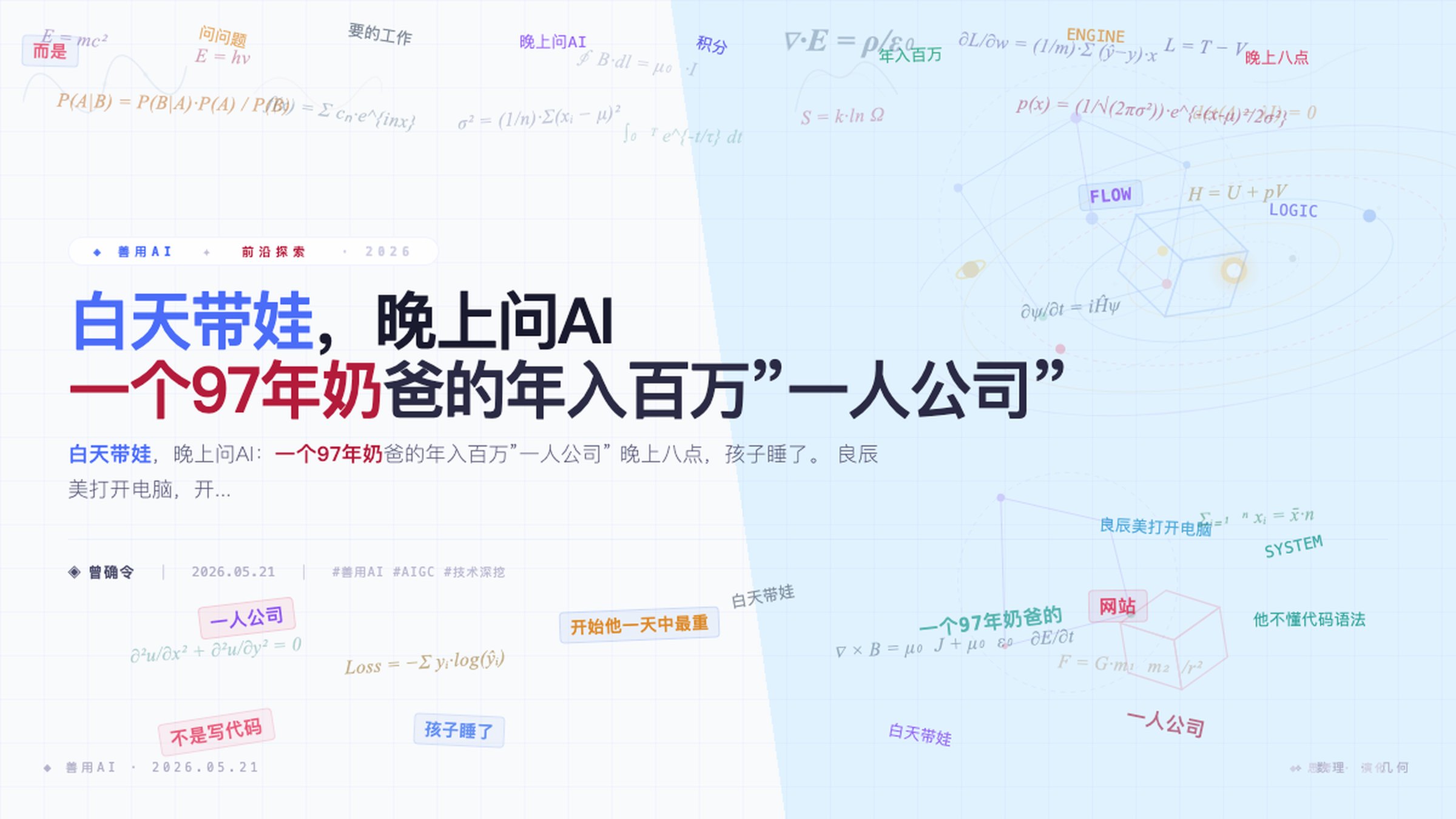 白天带娃，晚上问AI：一个97年奶爸的年入百万”一人公司”