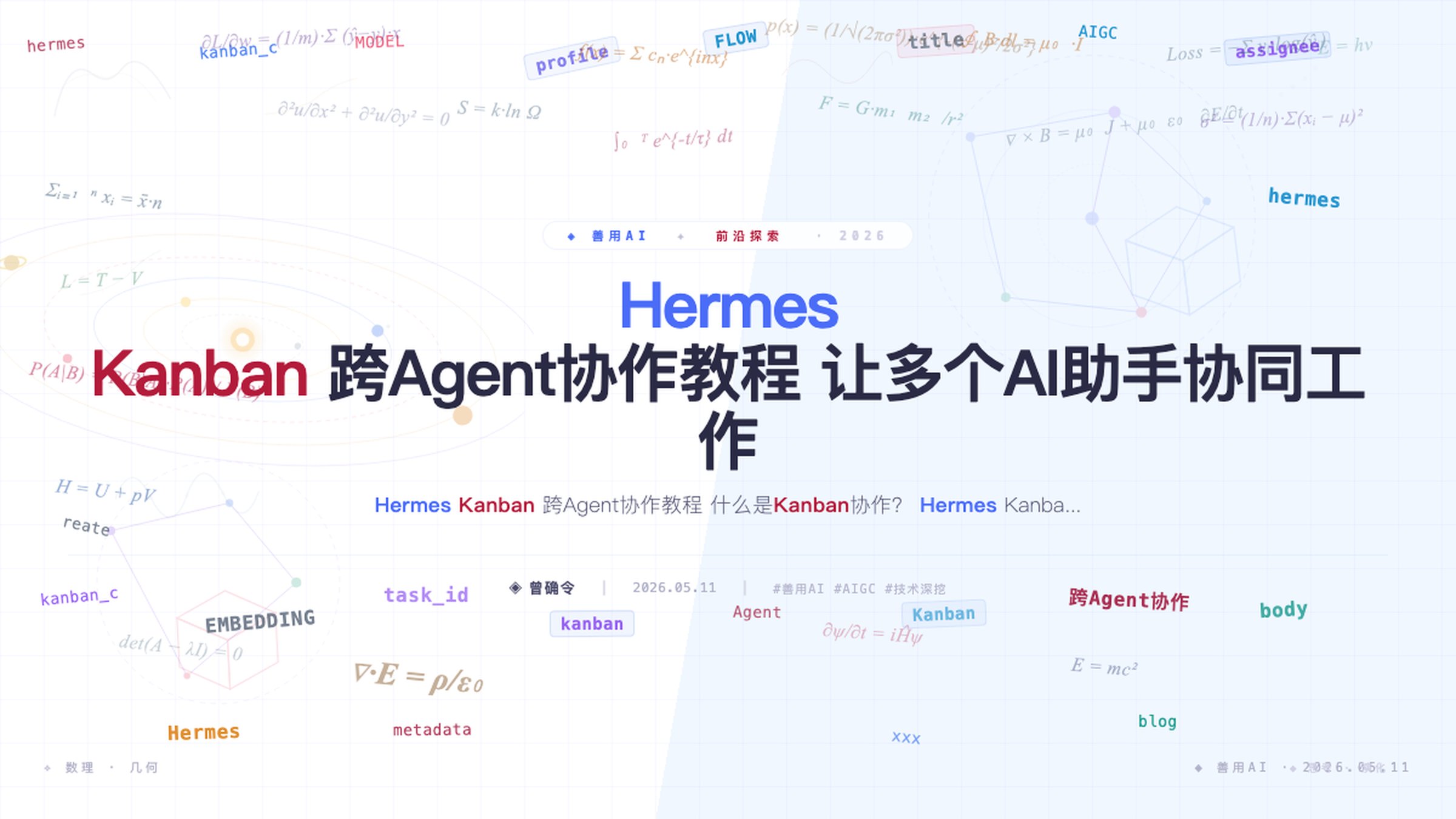 Hermes Kanban 跨Agent协作教程：让多个AI助手协同工作