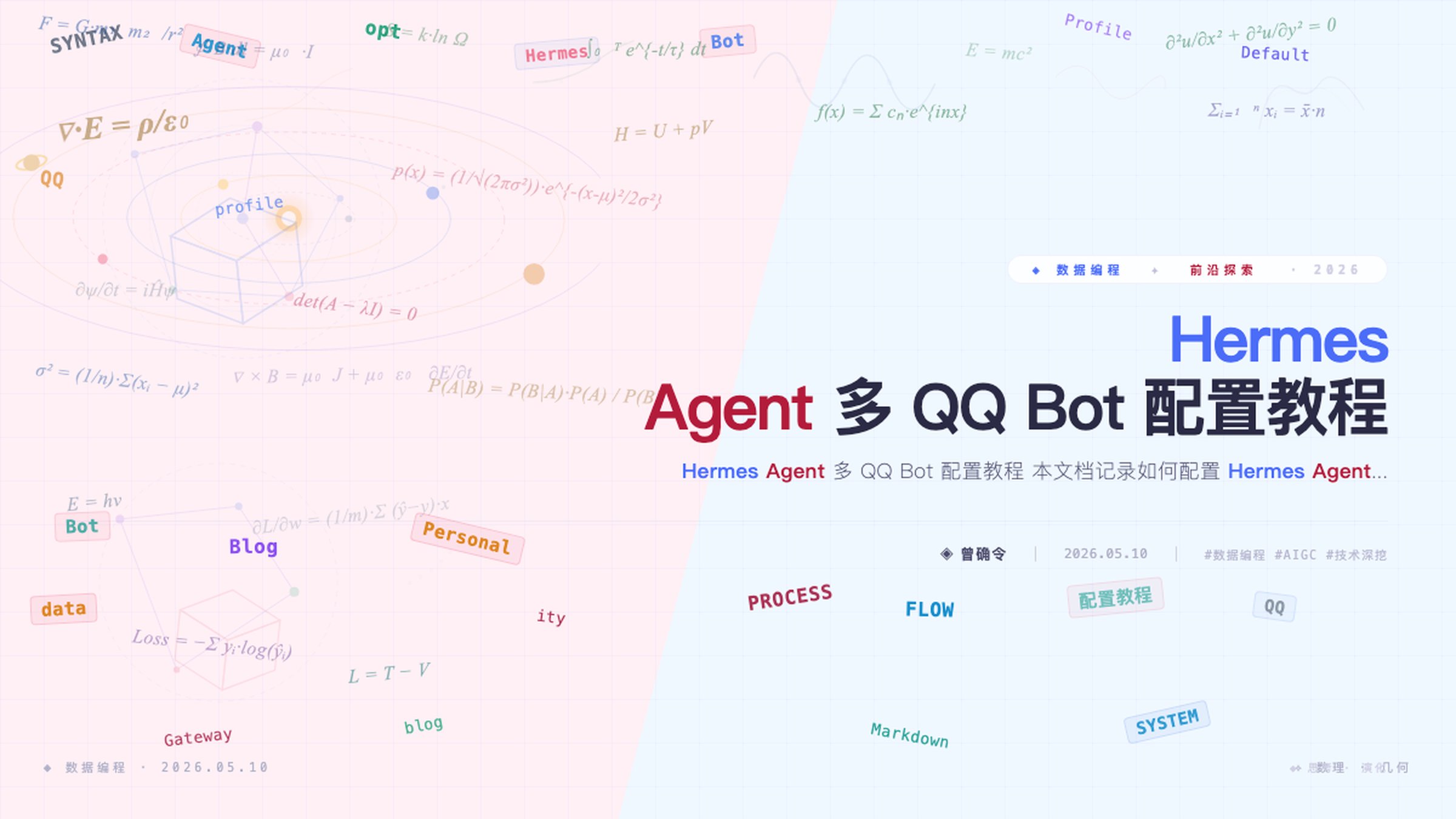 Hermes Agent 多 QQ Bot 配置教程