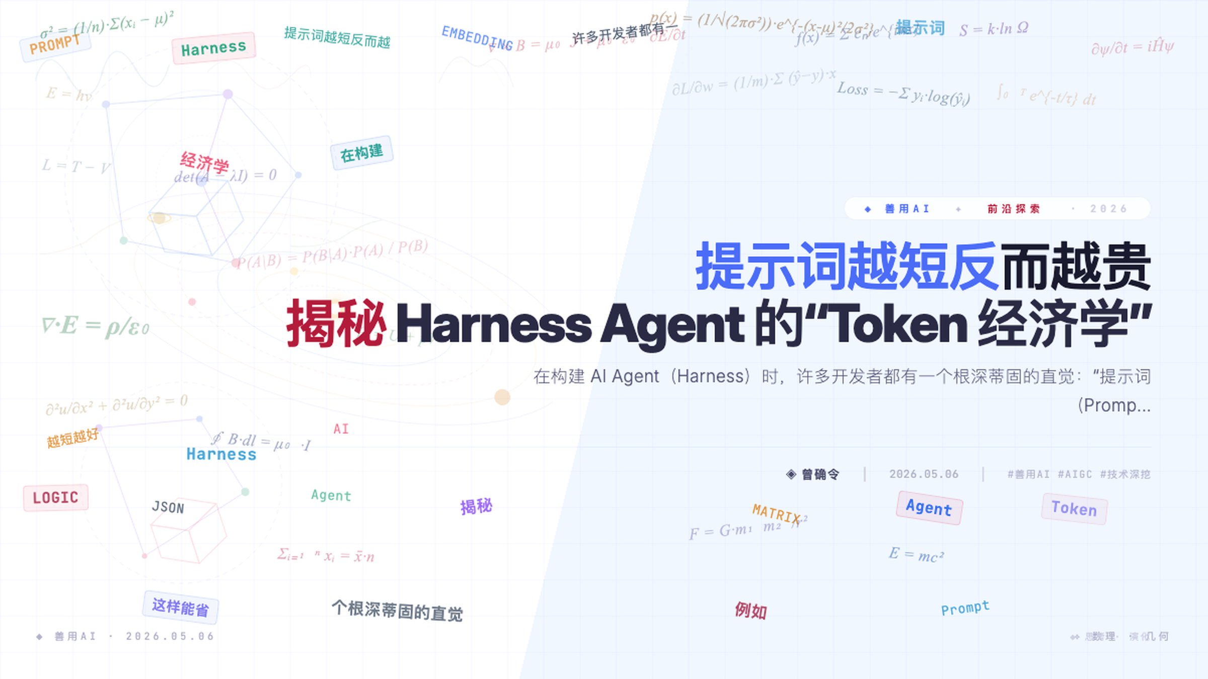 提示词越短反而越贵？揭秘 Harness Agent 的“Token 经济学”