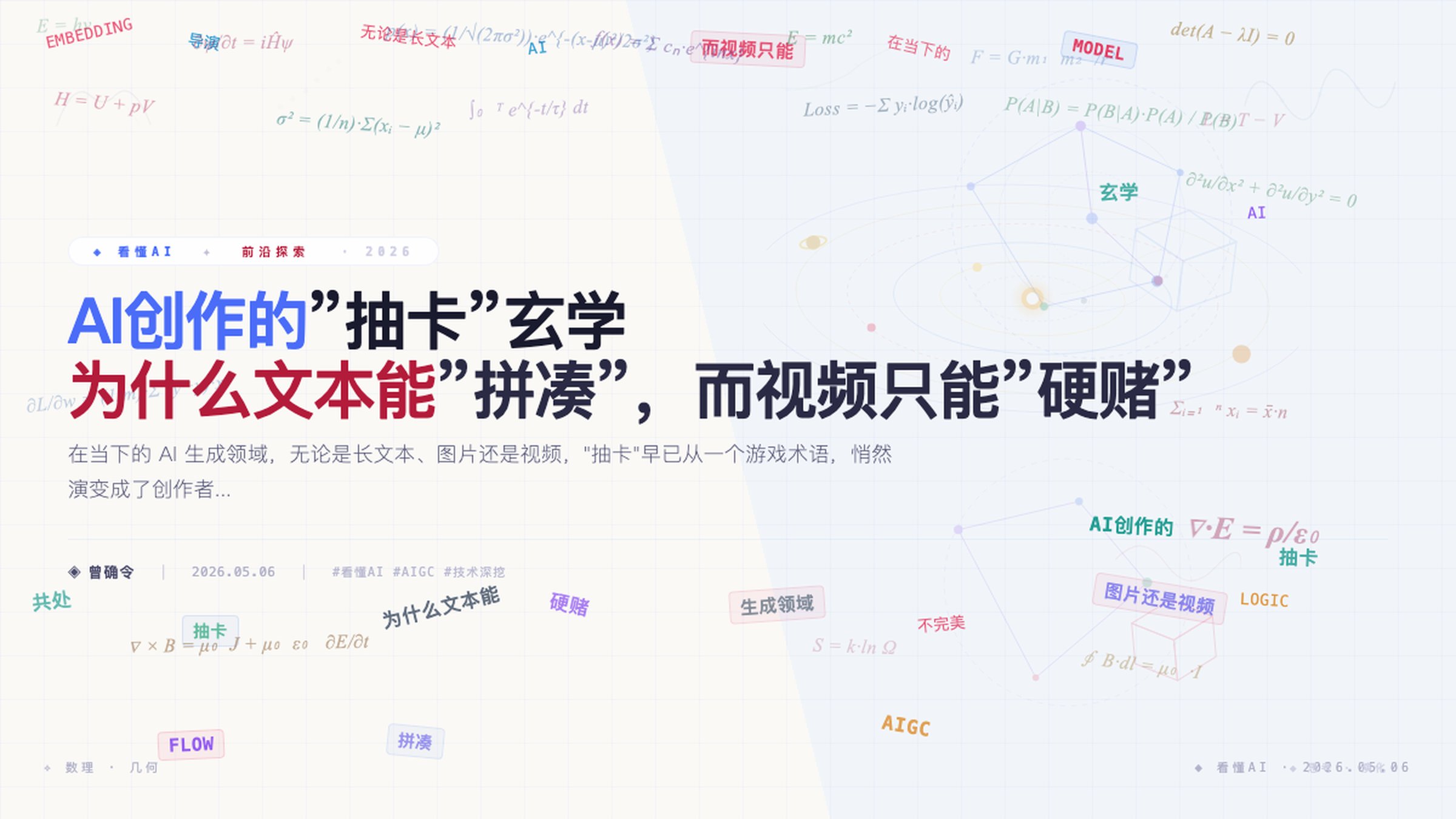 AI创作的”抽卡”玄学：为什么文本能”拼凑”，而视频只能”硬赌”？