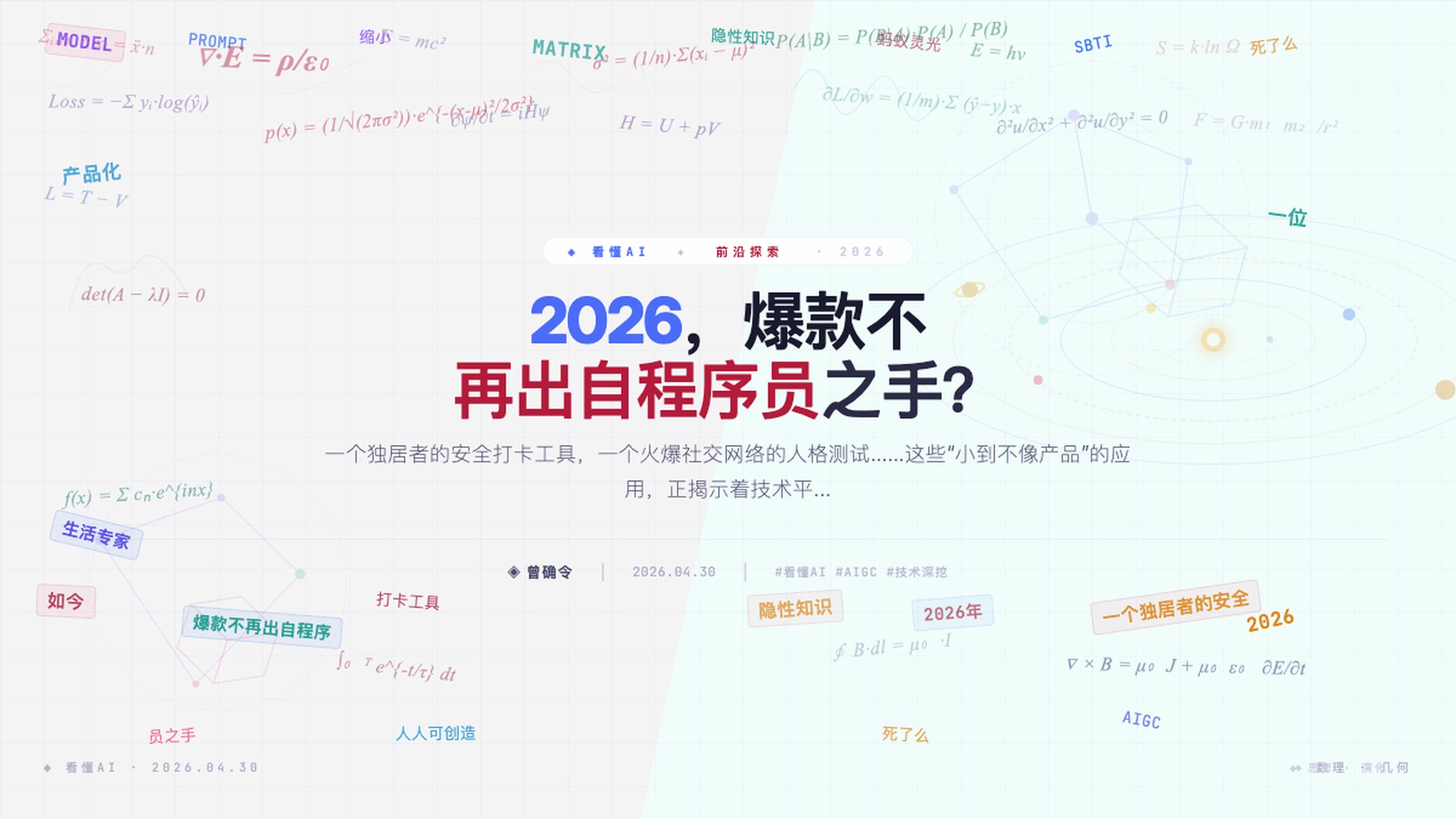 2026，爆款不再出自程序员之手？