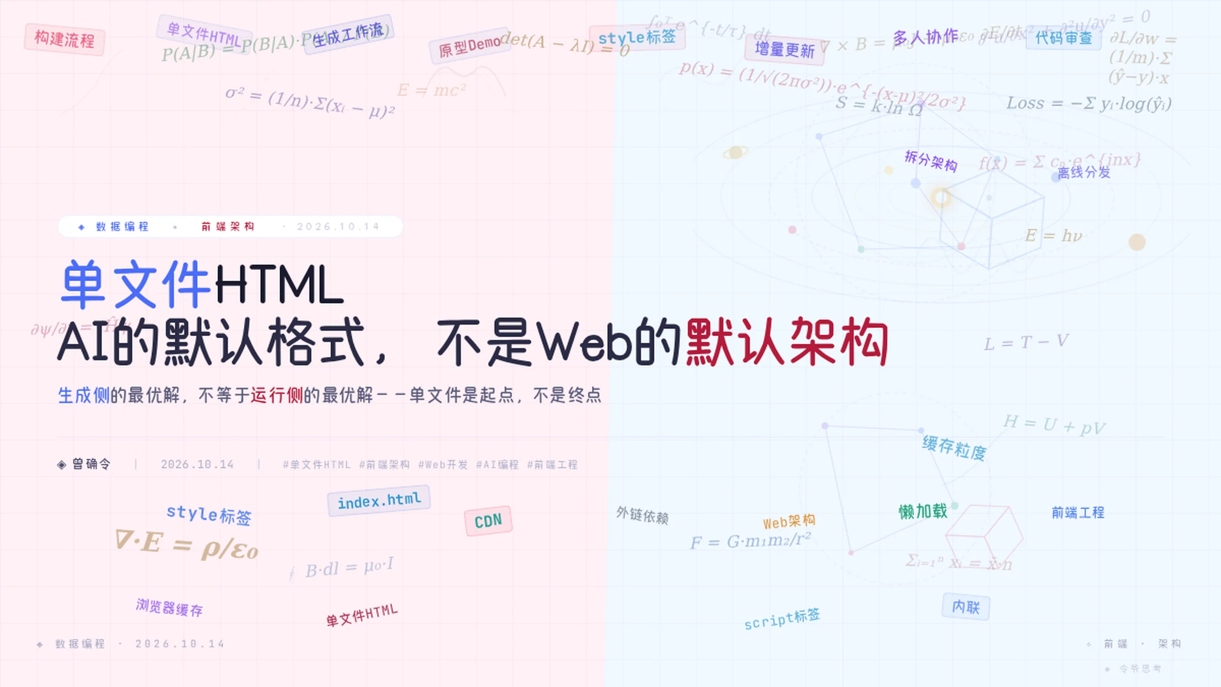 单文件HTML：AI的默认格式，不是Web的默认架构