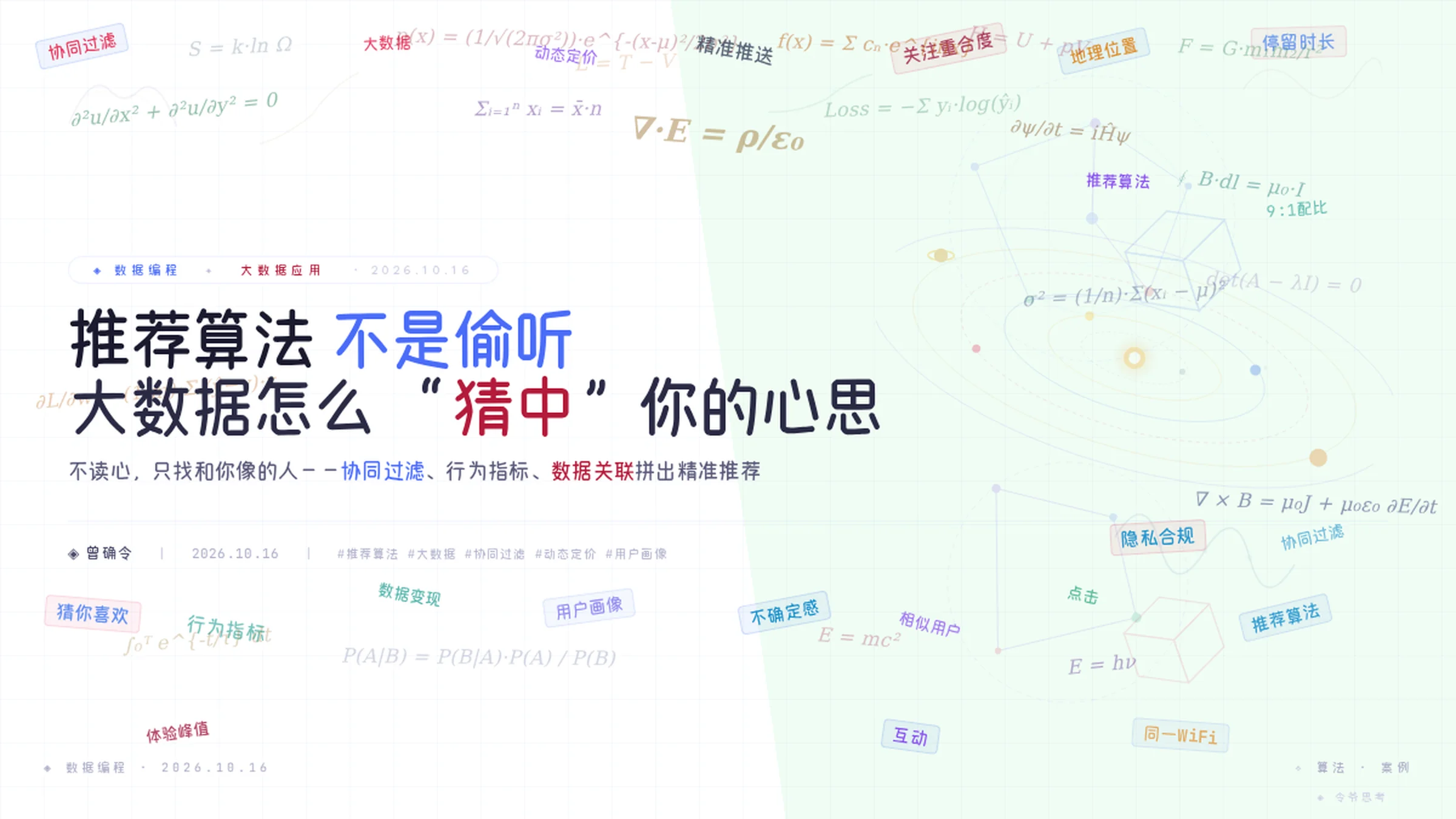 推荐算法不是偷听：大数据怎么猜中你想吃什么、想见谁