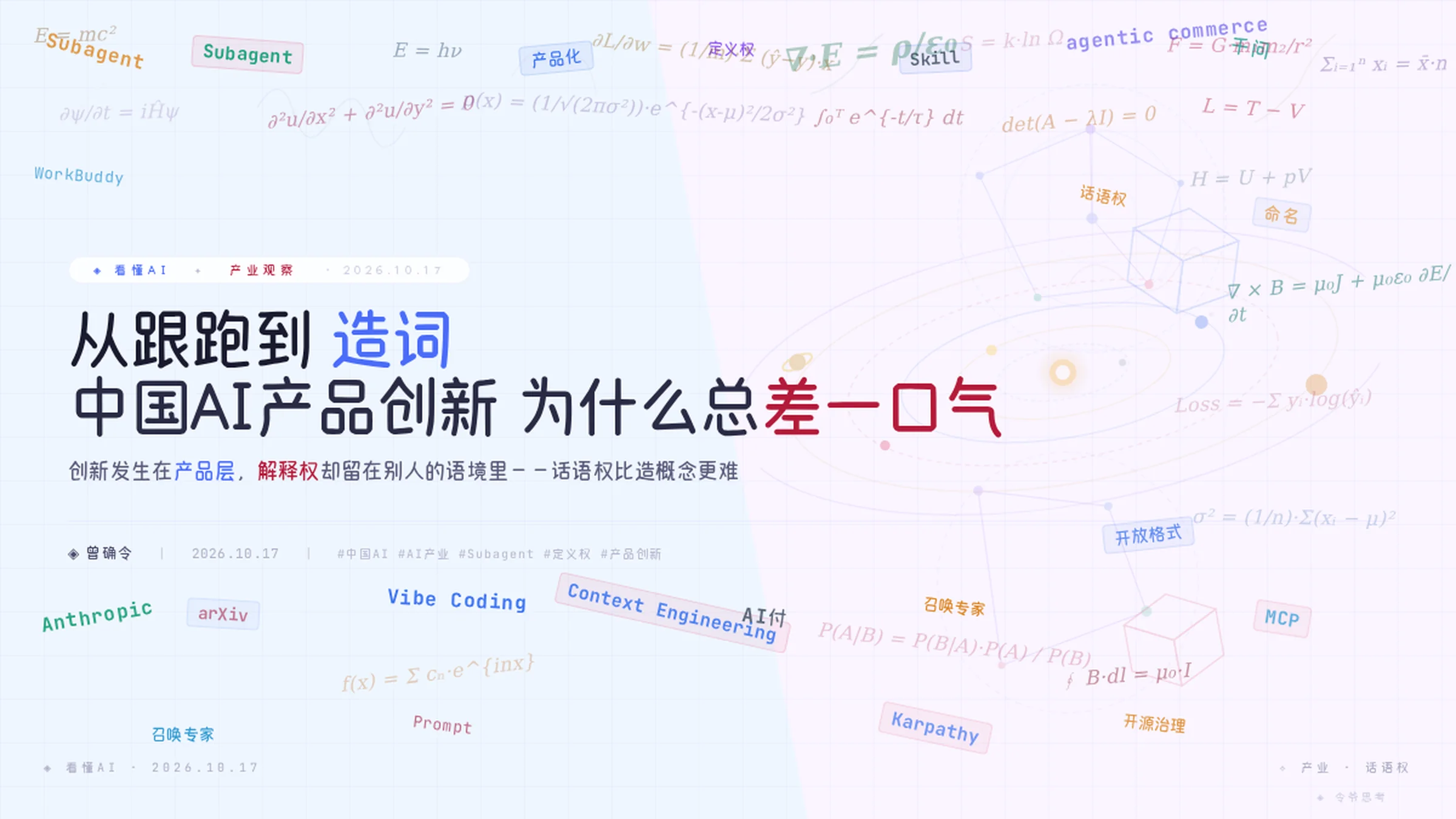 从跟跑到造词：中国AI的产品创新为什么总差一口气